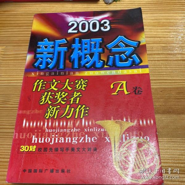 2003新概念作文大赛获奖者新力作(A卷)