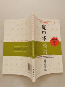 庞中华硬笔书法经典字帖：庞中华楷书规范字帖