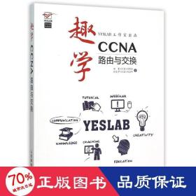 趣学CCNA：路由与交换