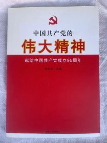 中国共产党的伟大精神：献给中国共产党成立95周年，一版一印