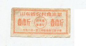 粮票-101-山东省58年1-3月农村食 油票1斤