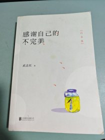 感谢自己的不完美：白金版