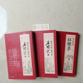 《周汝昌校订批点本石头记·上下》+《刘心武续红楼梦》 一百零八回红楼梦 （三册合售）