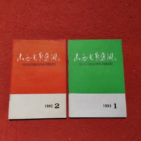 山西电影通讯（1982年2，1983年1）2期合售