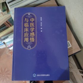 中医学感悟与临床应用 签名