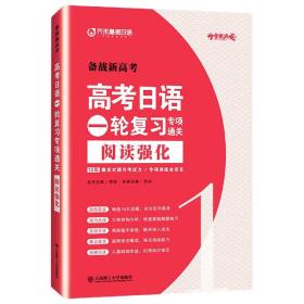 高考日语一轮复习专项通关 阅读强化1