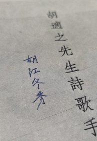 胡适之先生诗歌手迹——胡适夫人江冬秀签名版