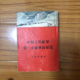 （长征回忆录）中国工农红军第一方面军长征记（1958年出版品相不错）莫文骅周士第刘亚楼陈士渠陆定一谭政邓华舒同杨成武王首道李一氓回忆长征