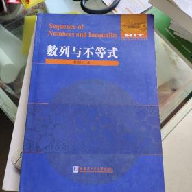 数学解题与研究丛书：数列与不等式