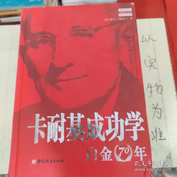 卡耐基成功学白金70年