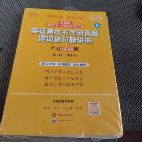 2024英语黄皮书考研真题逐词逐句精讲册：强化试卷版2011-2018