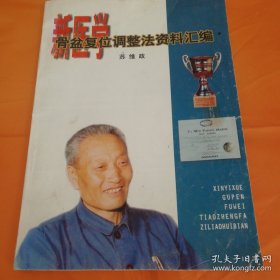 L42：苏维政新医学骨盆复位调整法资料汇编16开176页原版如图