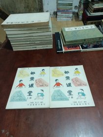 邮票课堂（漫画，上下册）