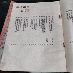 书法丛刊 1993年1-4  共四册全