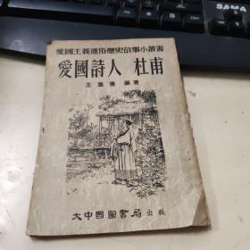 愛國詩人杜甫