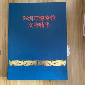 深圳市博物馆文物精华（盒装）