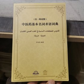 中医药基本名词术语词典【汉-阿对照】（外品如图，内页干净，近9品）