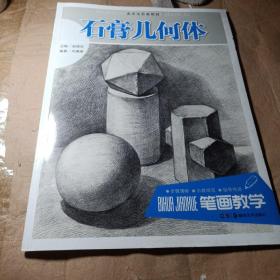 正版实拍：石膏几何体：笔画教学