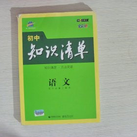 初中知识清单·初中必备工具书：语文