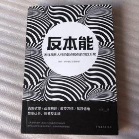 反本能：怎样战胜人性的弱点和你的习以为常（大32开208页）