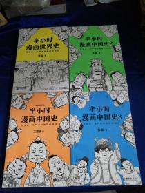 半小时漫画中国史（4册合售）
