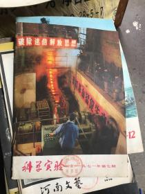 科学实验 1971.7