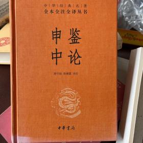 申鉴中论（中华经典名著全本全注全译）（封面日晒，右下稍有褪色）