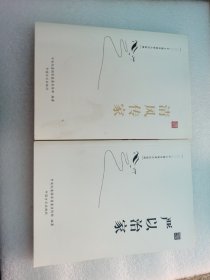 清风传家+严以治家 （全二册）