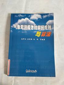 气象观测报告的解码规则与算法