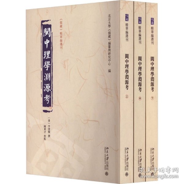 闽中理学渊源考（全三册）《儒藏》精华编选刊