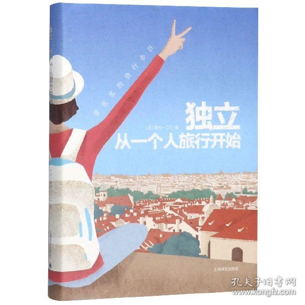 独立，从一个人旅行开始