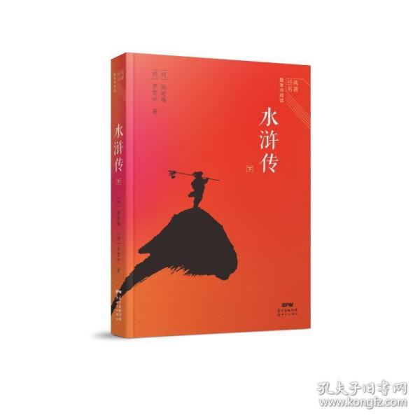 经典名著整本书阅读：水浒传（上、下）套装