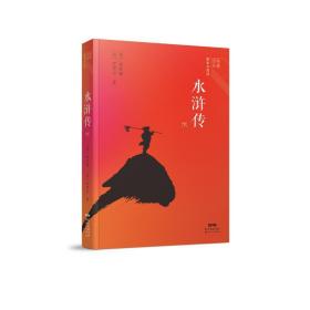 经典名著整本书阅读：水浒传（上、下）套装