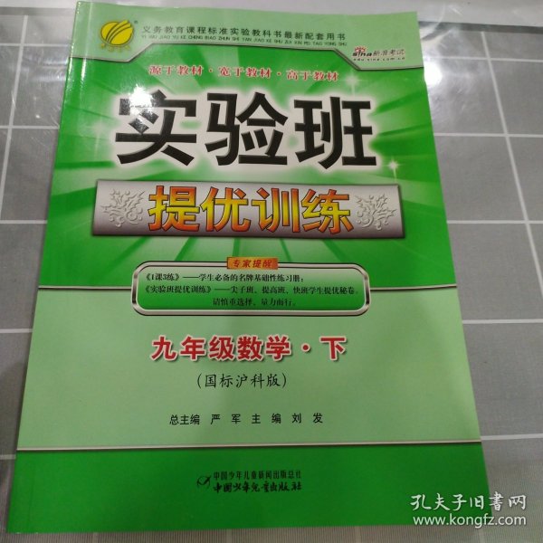 实验班提优训练：9年级数学（下）（国标人教版）