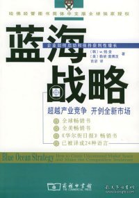 蓝海战略：超越产业竞争，开创全新市场