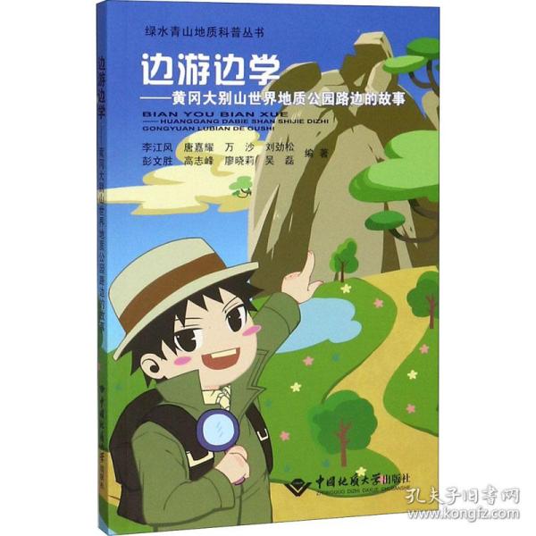 边游边学：黄冈大别山世界地质公园路边的故事/绿水青山地质科普丛书