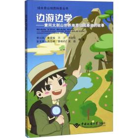 边游边学：黄冈大别山世界地质公园路边的故事/绿水青山地质科普丛书