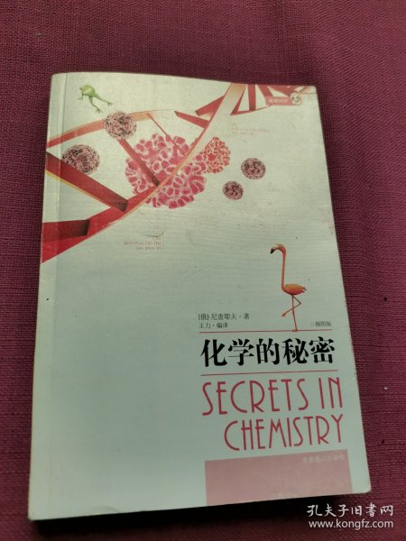 化学的秘密