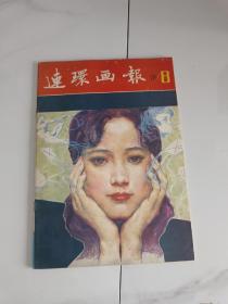 连环画报（1981.8）