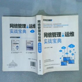 网管员典藏书架：网络管理与运维实战宝典