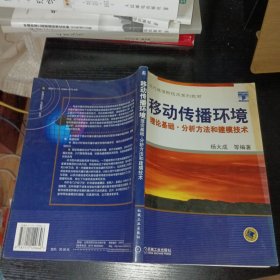 移动传播环境：理论基础、分析方法和建模技术