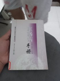 现代中医诊疗手册·肛肠病手册