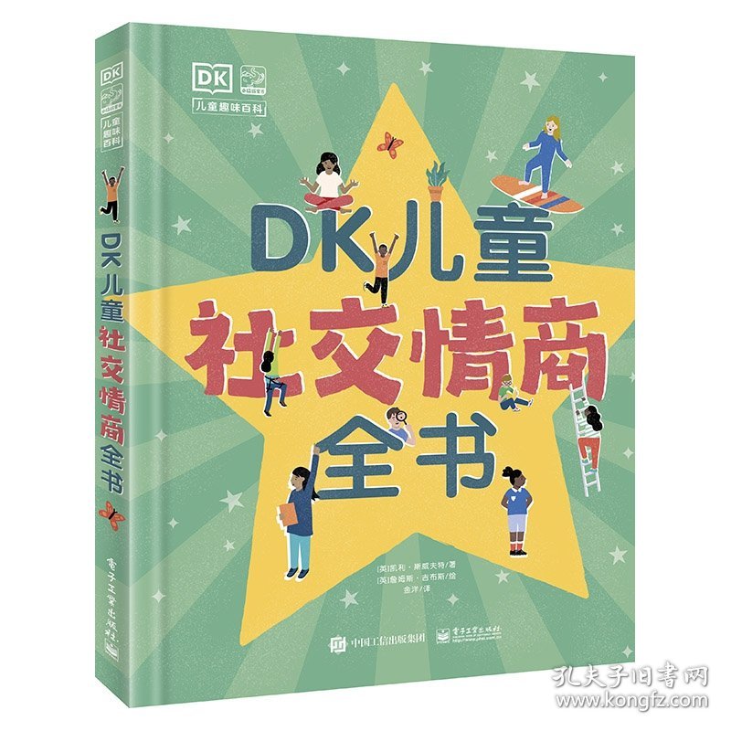 DK儿童社交情商全书 9787121433894