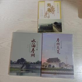 寿县文化3本合售:寿州走笔、水泊寿州、寿县