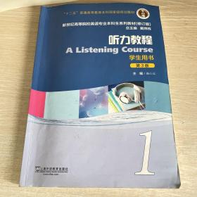 听力教程1（学生用书 第3版 修订版）/新世纪高等院校英语专业本科生系列教材