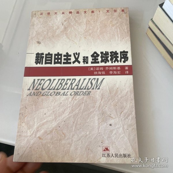 新自由主义和全球秩序