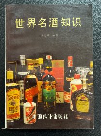 世界名酒知识