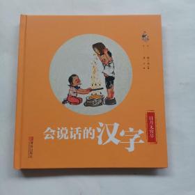 会说话的汉字（日月无穷尽）