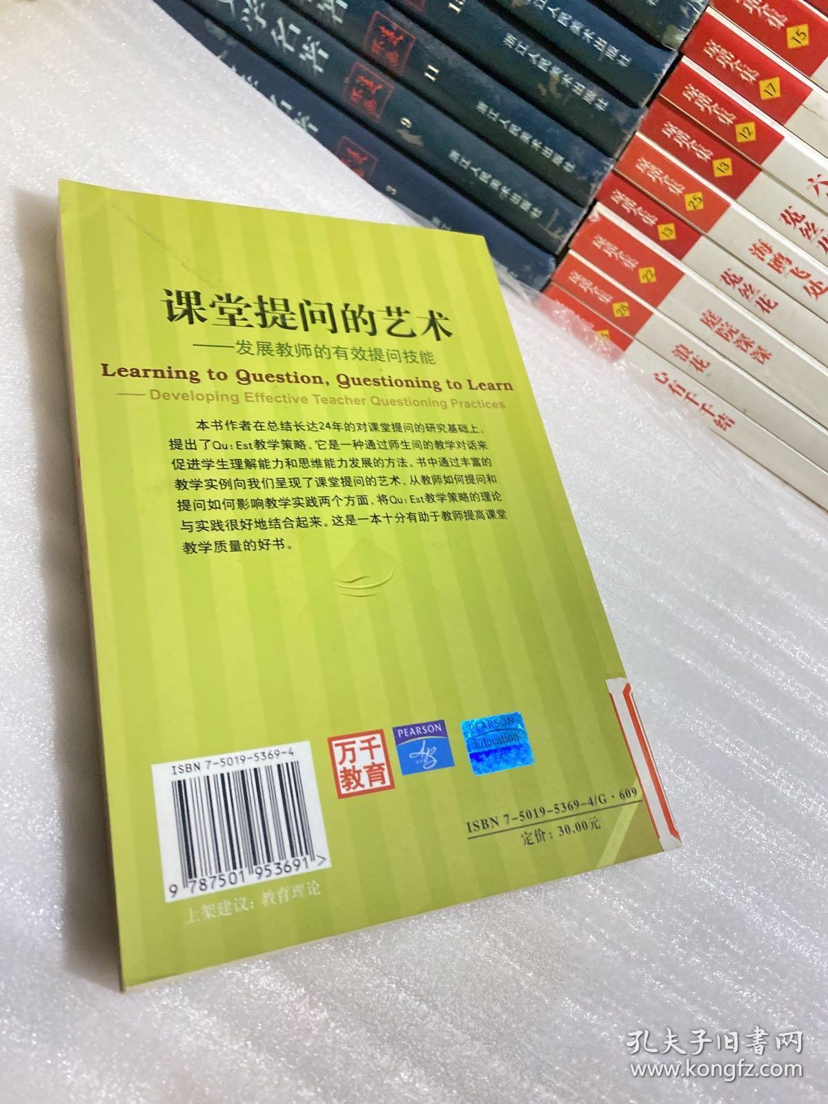 当代教师新支点丛书·课堂提问的艺术：发展教师的有效提问技能