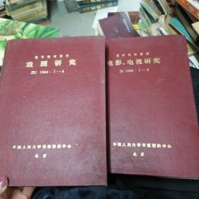 复印报刊资料 ：戏剧研究1988年1-6、电影 电视研究 1988年 1-6   2册厚精装 合售